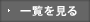 一覧を見る