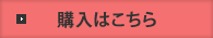 購入はこちら