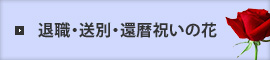 退職・送別・還暦祝いの花