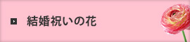 結婚祝いの花
