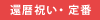 還暦祝い・定番