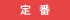 定番