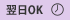 翌日OK