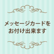 メッセージカードをお付けします。