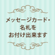 メッセージカード・名札をお付けします。