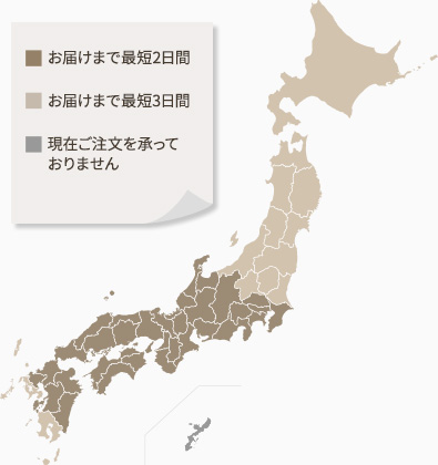 お届けまでの目安