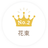 花束