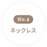 ネックレス