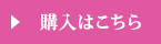 購入はこちら