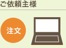 ご依頼主様 ご注文