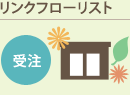 リンクフローリスト 受注