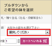 プルダウンからご希望の鉢を選択