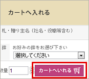 カートへ入れる
