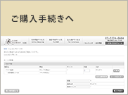 ご購入手続きへ