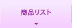 商品リスト