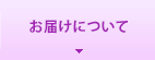 お届けについて
