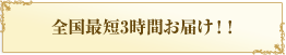 都内限定！3時間以内でお届け！