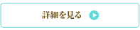 詳細を見る