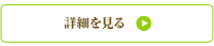 詳細を見る