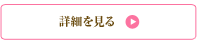詳細を見る