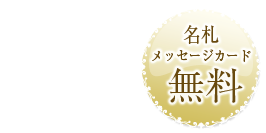 送料無料・名札、メッセージカード無料