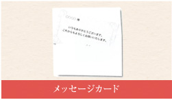 メッセージカード