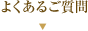 よくあるご質問