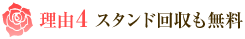 理由4 スタンド回収も無料