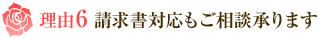 理由6 請求書対応もご相談承ります