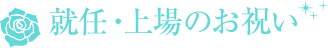 就任・上場のお祝い