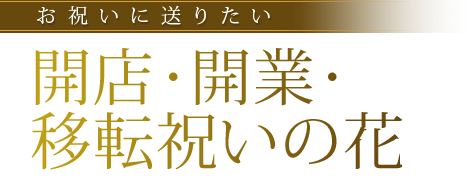 開店や開業祝いの花ギフトが充実 お祝い花ならリンクフローリスト