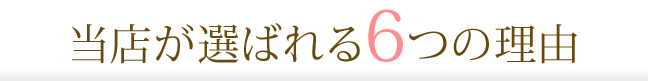 当店が選ばれる6つの理由
