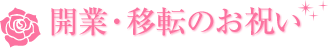 開業・移転のお祝い