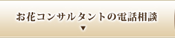 お花コンサルタントの電話相談