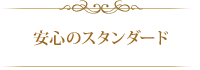 安心のスタンダード