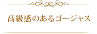 高級感あるゴージャス