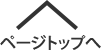 PAGETOP